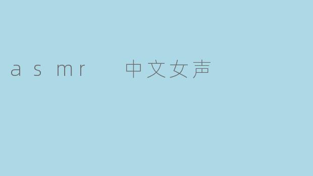听过ASMR中文女声吗？觉得有什么效果？